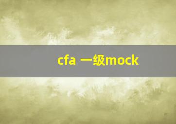 cfa 一级mock